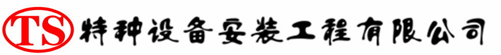 通化压力容器安装公司_通化压力管道安装_通化储气罐安装告知厂家
